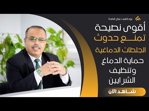 نصائح هامة جدا تمنع حدوث الجلطات وتفتح الشرايين توسع الأوعية الدموية ما هو أهم شيئ لتنظيف الشرايين ؟