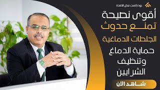 نصائح هامة جدا تمنع حدوث الجلطات وتفتح الشرايين توسع الأوعية الدموية ما هو أهم شيئ لتنظيف الشرايين ؟