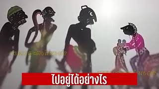 ไม่อยู่ได้ - หนังตะลุงมุขเด็ดใหม่ล่าสุด