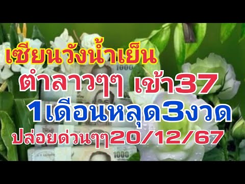 เซียนวังน้ำเย็น.ลาว.1เดือนหลุด3งวดเข้า37งวดนี้ให้มาแล้ว20/12/67