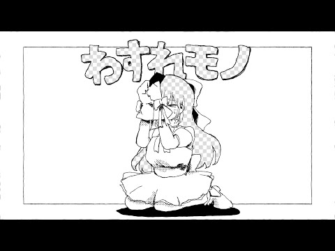 わすれモノ / いよわ feat.初音ミク(Wasure Mono / Iyowa feat. Hatsune Miku)