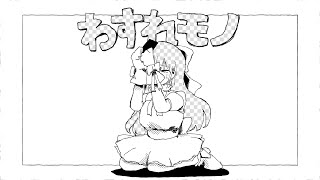 わすれモノ / いよわ feat.初音ミク（Wasure Mono / Iyowa feat. Hatsune Miku）