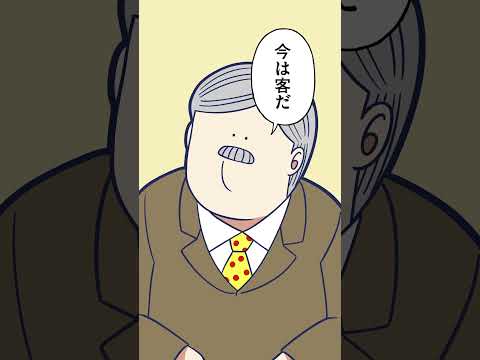 社長も一人の客