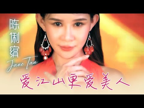 陳俐絹JANE TAN I 愛江山更愛美人 I 官方MV全球大首播 (Official Video)