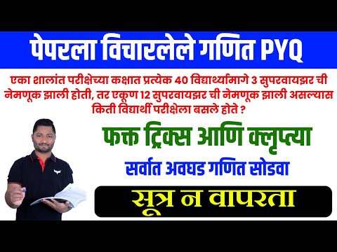 पेपरला विचारलेले गणित ( PYQ ) - नेहमी असेच प्रश्न विचारतात | yj academy papers