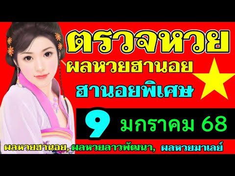 ผลหวยฮานอย(พิเศษ) งวดวันที่9มกราคม2568