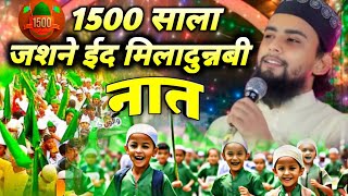 1500 Sala | 12 Rabi ul Awal Naat 2025 | Gulam Gaus Ghazali Ki Naat 2025| 1500 Sala Jashne Wiladat