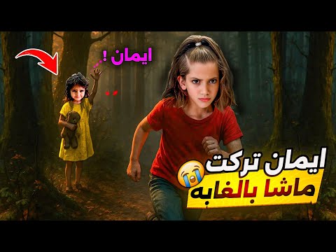 ايمان صارت اخت شريرة😈 تركت ماشا بالغابة 😭 #إيمان_وماشا