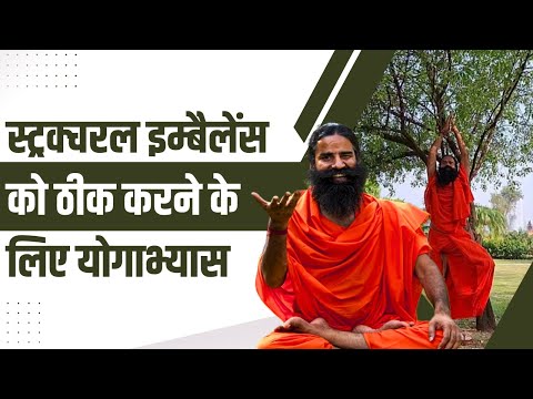 स्ट्रक्चरल इम्बैलेंस (Structural Imbalance) को ठीक करने के लिए योगाभ्यास || Swami Ramdev