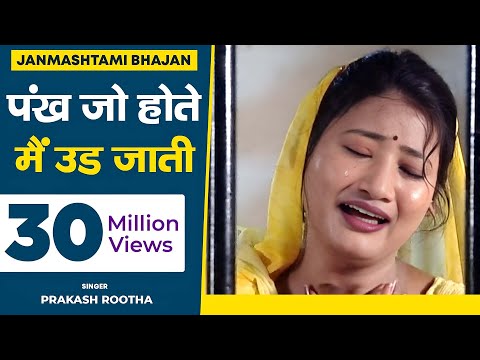 भजन - पंख जो होते मैं उड जाती नंद बाबा के दुआर | Pankh Jo Hote Main Udd Jati | Prakash Rootha