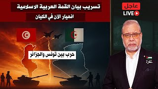 🚨 انهيار الآن في الكيان | حرب بين 🇹🇳 تونس و🇩🇿 الجزائر