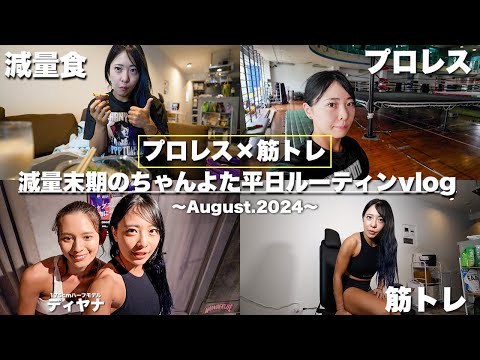 【-15kgダイエット】減量末期のちゃんよたのリアルな平日ルーティンvlog