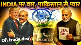 ट्रंप का नया झटका भारत को क्यों पड़ा भारी? | Trump Targets India and Strikes Deal with Pakistan