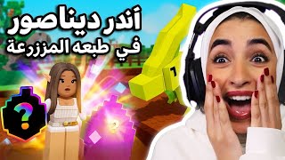 اندر ديناصور *ميستري* في لعبه المزرعه | Grow a Garden 🌴🦖😍