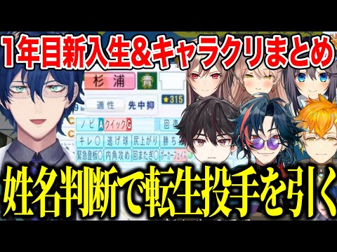 【#にじ甲2025】姓名判断で転生投手を引き寄せた青春まめねこ学園レオス監督/ドラフト理由と1年目新入生ガチャ&キャラクリまとめ【にじさんじ切り抜き/レオス・ヴィンセント 】