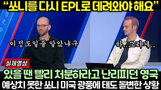 “쏘니를 다시 EPL로 데려와야 해요” 있을 땐 빨리 처분하라고 난리피던 영국, 예상치 못한 쏘니 미국 광풍에 태도 돌변한 상황