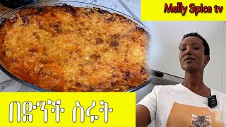 ድንች እና ስጋ ካላችሁ በቀላሉ የሚሰራ