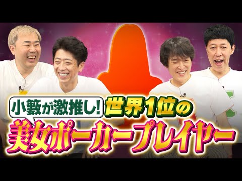 今、注目すべき世界１位を獲得した美女ポーカープレイヤー
