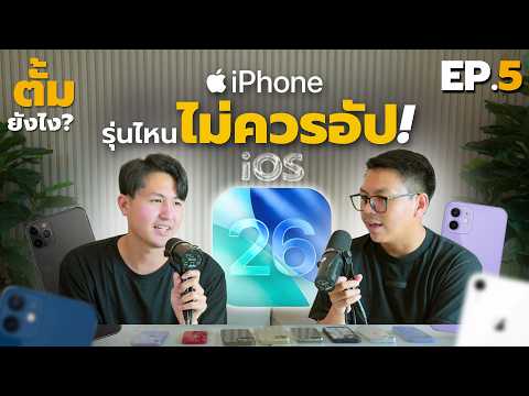 iPhone รุ่นไหนไม่ควรอัป iOS26 (หลังจากลองมาแล้วทุกรุ่น)