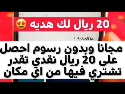 احصل على 20 ريال كاش عند اشتراك بالتطبيق هذا رابط التطبيق بالوصف