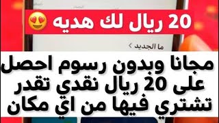 احصل على 20 ريال كاش عند اشتراك بالتطبيق هذا رابط التطبيق بالوصف