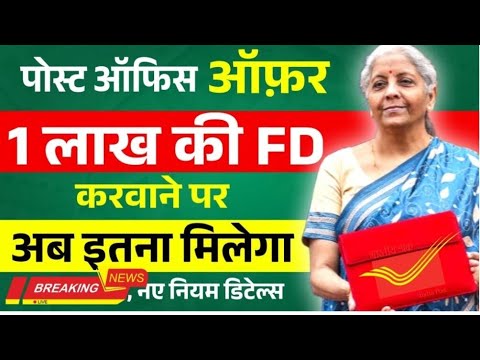 पोस्ट ऑफ़िस ऑफर 1 लाख कि FD अच्छा ब्याज मिलेगा | Post Office FD Interest Plan