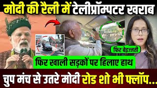 Modi रैली में टेलीप्रॉम्पटर खराब,चुप मंच से उतरे..शर्म से खाली रोड पर हिलाए हाथ || update ||