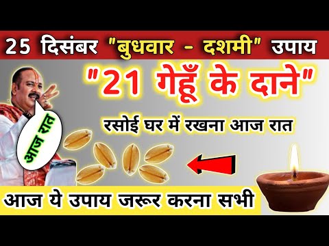 25 दिसंबर पौष बुधवार दशमी उपाय | 21 गेहूँ के दाने लेना | budhwar ke upay pradeep mishra