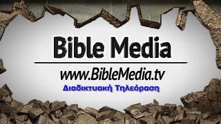BibleMedia.tv - ΣΗΜΑ