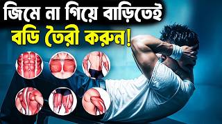 বাড়িতে থেকে বডি তৈরী করুন ! How to Build Body at Home ! Exercise to Increase Body Strength