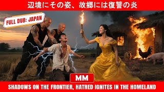 辺境にその姿、故郷には復讐の炎 | 2025年最高のアクション映画 | アジア映画