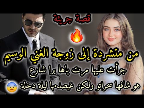 قصة جريئة🔥من متشردة إلى زوجة غني صارم سحراتو بجمالها ولكن غيصدمها ف ليلة....😨