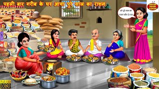 पहली बार गरीब के घर आया पुरे साल का राशन | Gareeb Ke Ghar Aaya Ration | Saas Bahu | Hindi Kahani