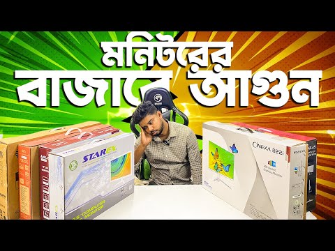 মনিটরের বাজারে আগুন😱Computer Monitor Price in Bangladesh 2025