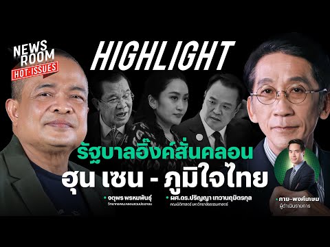 จับตาพรรคร่วมรัฐบาล อาจถอยหนีนายกฯ อิ๊งค์ เซ่นปมคลิปเสียงหลุดคุยฮุนเซน | NEWSROOM HOT-ISSUES