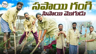 సపాయి గంగి సిపాయి మొగుడు||గ్రామపంచాయతీ||my village comedy||dhoom dhaam channel