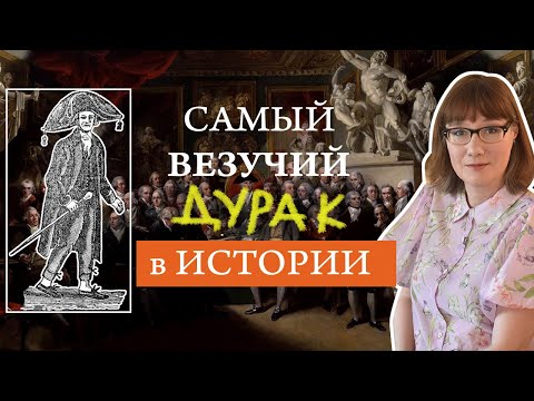 Тимоти Декстер: счастливый дурак или непонятый гений