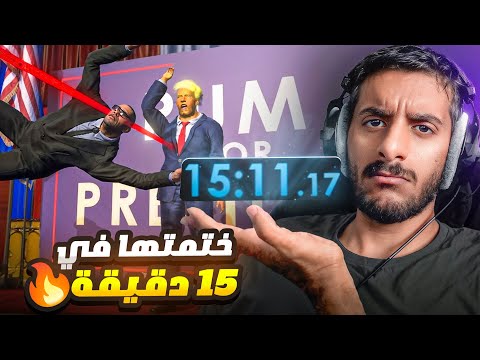 ختمت لعبة الرئيس الاحمق في 15 دقيقة فقط! 🔥 | Mr President Speedrun