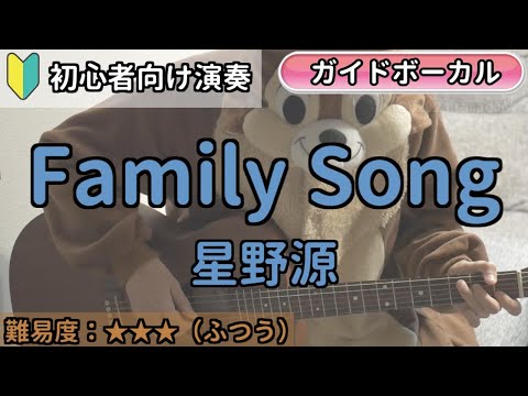 （初心者向け）Family Song／星野源／ギター弾き語り練習用動画（コード／ストローク／歌詞／歌）