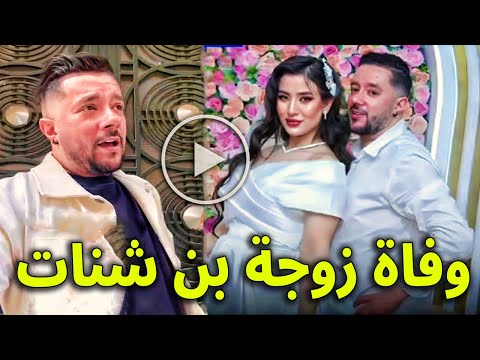 عاجل : وفاة زوجة مغني الراى الجزائري محمد بن شنات والسبب لا يصدق شاهد التفاصيل كامله .