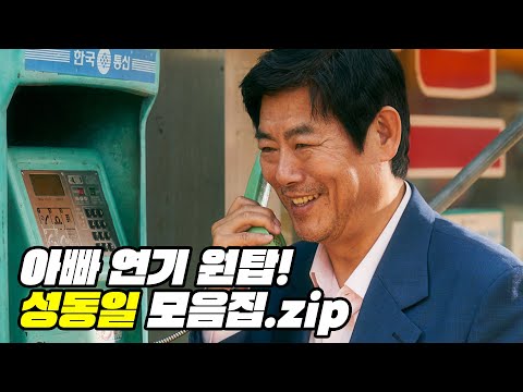 [광고] 진짜 우리 아빠 같은 성동일! 연기 모음집｜성동일｜갓동일｜영화 담보｜김희원｜바퀴 달린 집