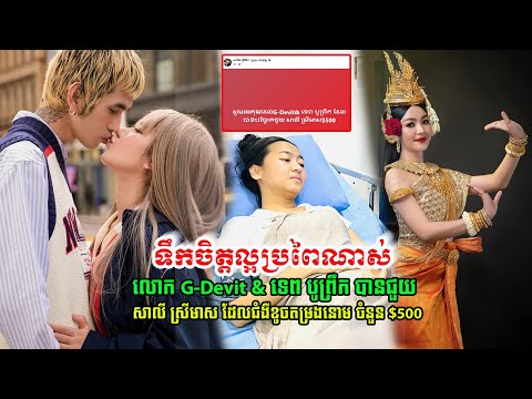 ទឹកចិត្តល្អប្រពៃ! លោក G-Devit& ទេព បូព្រឹក បានជួយថវិកា $500  ដល់ កញ្ញា សាលី ស្រីមាស