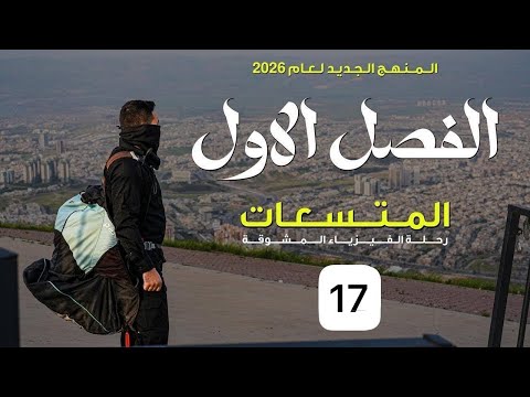 فيزياء السادس علمي || 17- الفصل الاول || المجموعة الثالثة ( العازل معلوم)