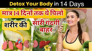 DETOX YOUR FULL BODY IN 14 DAYS।How to detox your body naturally।