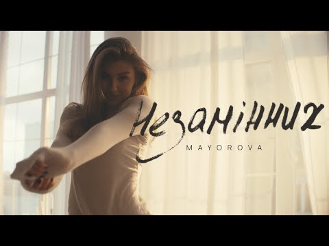 MAYOROVA - незамінних (Official Music Video )