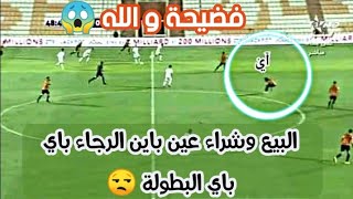فقط في البرومير طيز المغربي: لاعب الوداد يلعب رمية تماس من وسط أرضية الملعب و جنون الحكم رضوان جيد