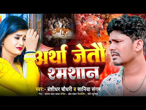 #sad songs ! Bansidhar Chaudhary songs | बेवफ़ाई गाना | maithili hit songs | bansidhar ke gana