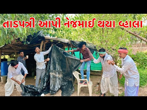 ચોમાસામાં તાડપત્રી લઈ નૈ ગયા જમાઈ સાસરી મા | Vagubha New Comedy | Kadavabha Comedy 2025