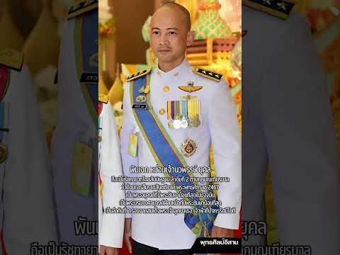 พระอนุวงศ์ที่มีพระชันษาน้อยที่สุด 46 ปี...       #หม่อมปีใหม่ #หม่อมเจ้านวพรรษ์ #ยุคล #shorts #share