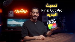 اهم مميزات تحديث فاينل كت الجديد 2025 Final Cut